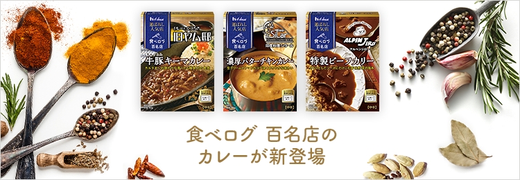 レトルトカレー ハウス食品 詰め合わせ 79個 食べログ百名店