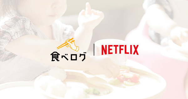 食べログ Netflixオリジナルシリーズ ボス ベイビー ビジネスは赤ちゃんにおまかせ と共同企画を展開 株式会社カカクコムのプレスリリース