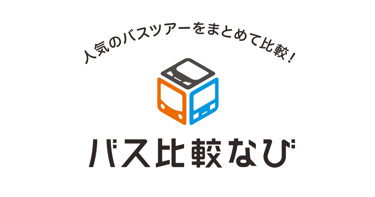 月間利用者数400万人の バス比較なび バスツアー検索サービスを開始 株式会社カカクコムのプレスリリース