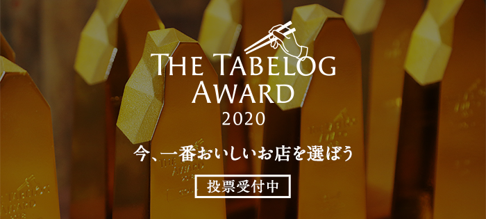 「The Tabelog Award 2020」ユーザー投票がスタート！日本全国のレストランから、きわめて高い評価の629店がノミネート