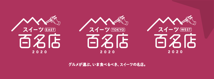 食べログ スイーツ 百名店 を発表 バレンタインデー目前 今食べに行きたいスイーツ最新top100 株式会社カカクコムのプレスリリース