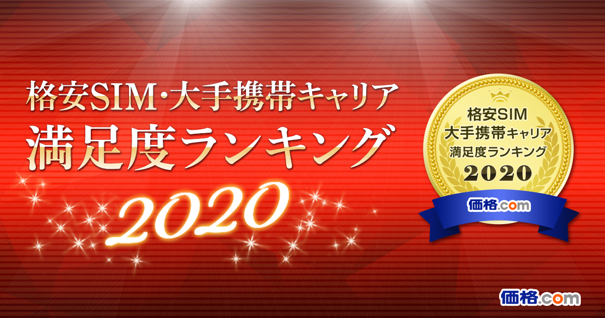 価格 Com 格安sim 大手携帯キャリア満足度ランキング ネット回線満足度ランキング 年版を発表 株式会社カカクコムのプレスリリース