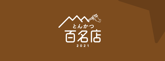 食べログ とんかつ 百名店 21 を発表 食べログユーザーから高い評価を集めたとんかつの名店top100 株式会社カカクコムのプレスリリース