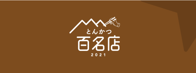 プレスリリース 食べログ とんかつ 百名店 21 を発表 食べログユーザーから高い評価を集めたとんかつの名店top100 Pr Times 毎日新聞