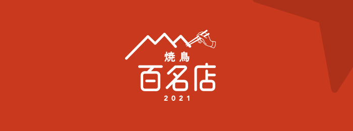 食べログ 焼鳥 百名店 2021 を発表 食べログユーザーから高い評価を集めた焼鳥の名店top100 株式会社カカクコムのプレスリリース