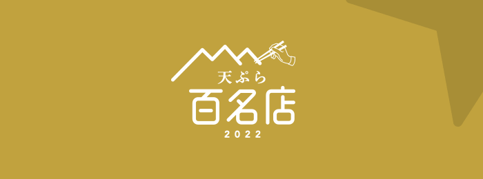 食べログ 天ぷら 百名店 22 を発表 百名店に天ぷらジャンルが追加 食べログ ユーザーから高い評価を集めた名店top100 株式会社カカクコムのプレスリリース