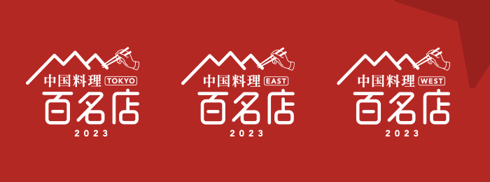 「食べログ 中国料理 百名店 2023」を発表 -食べログユーザーから