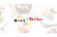 「食べログ カレー 百名店」7回連続選出!人気店監修によるレトルトカレー、ハウス食品より2月10日に全国発売