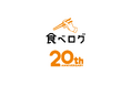 「ごはんいこー!」で、世界をもっと幸せに。食べログ20周年プロジェクト 3月24日より開始!