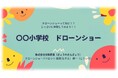 PRドローンショーがドローンショー教育プログラム「ドローンショー体験会」を開始 【株式会社協和産業】