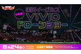 プロ野球過去最大規模!球団初!!「楽天イーグルスVIVIDドローンショー」を2025年8月24日(日)開催決定!!