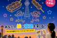 【大阪府民参加型】あなたの一枚が夜空を彩る。SKY BILLBOARD PROJECT「大阪のみんなでつくる 夜空のアート作品」作品募集開始！