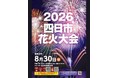 「2026四日市花火大会」で同花火大会初となる300機のドローン夜空を彩る
