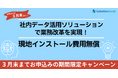 社内データ活用の新時代へ!初期コスト無償のAI連携導入キャンペーン
