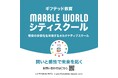 ギフテッド児のための都市型オルタナティブスクール「MARBLE WORLDシティスクール」、大阪市天王寺区に開校