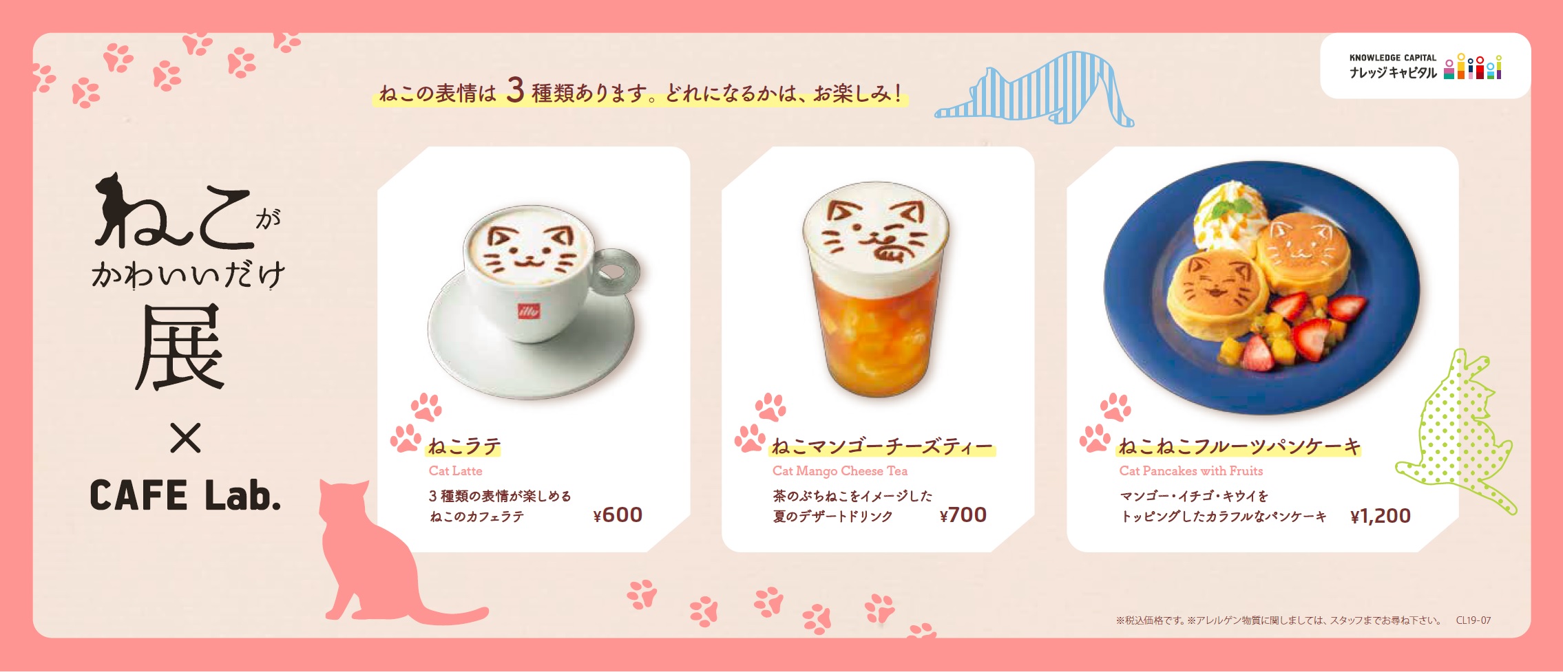 かわいい猫の写真やアートを集めた展覧会との連動企画 ねこがかわいいだけ展 Cafe Lab コラボカフェ開催 一般社団法人ナレッジキャピタルのプレスリリース