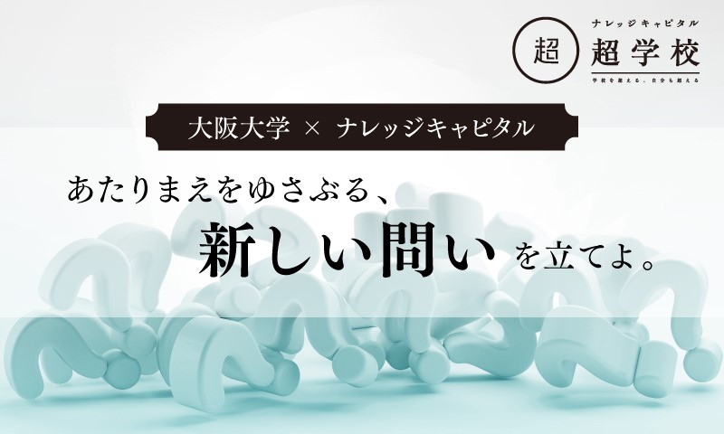 学校を超える 自分も超える ナレッジキャピタル超学校 大阪 大学 ナレッジキャピタル あたりまえをゆさぶる 新しい問いを立てよ を開催 一般社団法人ナレッジキャピタルのプレスリリース