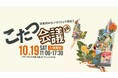 関西初披露のEVカーや万博プロトタイプ、α世代が挑むモノづくり/次世代のモノづくりに迫る!「こたつ会議16回目」開催