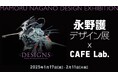 「DESIGNS永野護デザイン展」大阪会場限定オリジナルステッカー付コラボカプチーノが登場!