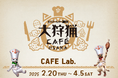 「モンスターハンター20周年-大狩猟展-」大阪とコラボ!「大狩猟CAFÉ OSAKA」全メニュー公開!