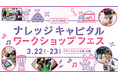 ナレッジキャピタル ワークショップフェス Vol.29 開催 3月22日(土)・23日(日) グランフロント大阪北館