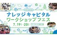 夏休みは、昔ながらの工芸から建築、AIまで幅広い学びを実体験!ナレッジキャピタル ワークショップフェス Vol.30開催