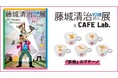 「藤城清治101歳展 生きている喜びをともに」コラボカプチーノが登場！