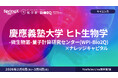 最新技術で切り拓く生命科学の最前線を学ぶ　慶應義塾大学ヒト生物学-微生物叢-量子計算研究センター特別講座をSpringX超学校にて開催