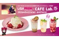 アーティスト・LiSAソロデビュー15周年を記念した大規模展覧会「LiSA PRiSM」コラボメニュー期間限定販売
