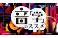 音楽は社会にどう寄り添ってきた？“音楽で”文化や歴史を紐解く面白さを体験！SpringX超学校「音『学』のススメ」