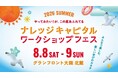 異文化体験から宇宙ミッションへの挑戦まで全22プログラム。ナレッジキャピタル ワークショップフェス開催