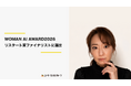 AIを活用して人との信頼関係を深める挑戦｜「WOMAN AI AWARD2026」ファイナリスト