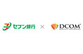 海外送金サービス「DCOM Money Express」の海外送金カードおよびスマホATMをセブン銀行ATMで取扱い開始