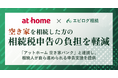 【アットホーム × エピログ相続】空き家を相続した方の相続税申告の負担を軽減