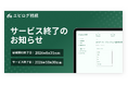 「エピログ相続」サービス終了のお知らせ