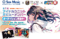 【アイドルオーディション開催】就労支援と芸能デビューをかけ合わせたプロジェクトが始動。サンミュージックグループ所属タレントとして活動可能。「ゆるめるモ!」プロデューサーの田家大知氏が校長として参加。