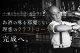 【人気バーテンダーの挑戦】SNSでも大人気のバーテンダー“そうへいまん”が「最高のクラフトコーラ」完成に向けてクラウドファンディングを始動！CAMPFIRE公式パートナーとしてロイヤルマイルが支援！