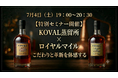 【アメリカ建国250周年特別企画】シカゴ発のクラフト蒸溜所「KOVAL」特別セミナーを、7月4日(土)のアメリカ独立記念日に「BAR 東京バーボンクラブ」にて開催！希少なカスクサンプルも登場！