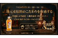 【地元産原料のこだわりを体感する】茨城県の老舗酒造、木内酒造が運営する「八郷蒸溜所」の「日の丸ウイスキー」を体感できる特別セミナーを、7月26日(日)に「BAR 新宿 ウイスキーサロン」にて開催！