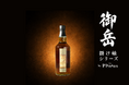 【8/28(金)21時から販売開始】発売前から先行案内登録300名突破！特別セミナーは満員御礼！注目集まる 御岳「掛け軸シリーズ」582本限定シングルカスク がついにオンライン発売へ！