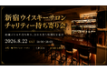 【ウイスキーを楽しむことが復興支援につながる】2026/8/22 (土)開催！BAR 新宿 ウイスキーサロンにて、ウイスキー愛好家が“秘蔵の一本”を持ち寄る熊本地震復興支援チャリティーイベント