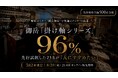 【アンケートで高評価】御岳「掛け軸シリーズ」を特別セミナーで先行試飲した23名の96％が「人にすすめたい」、酒類業界関係者は6名全員！582本限定品を8/28(金) 21時にオンライン販売開始へ