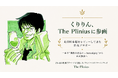 4,000本超をレビューしてきた匿名ブロガー「くりりん」が The Pliniusに参画！酒に宿る物語をアートで可視化するプライベートボトラーズブランドのリリースを強化！