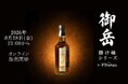 いよいよ明日8/28金21時からオンライン販売開始！発売前から先行案内登録650名突破！特別セミナーは満員御礼！注目集まる 御岳「掛け軸シリーズ」582本限定シングルカスク