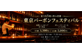 「東京バーボンフェスティバル」9/10開幕！最大65種の飲み放題＆“振って楽しむ“燻製ポップコーン食べ放題！本場ケンタッキーバーボンフェスティバルと同日開催！