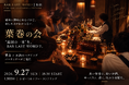 「葉巻に興味はあるけれど、楽しみ方がわからない」“最初の一本”を新宿 BAR LAST WORDで。吸い方から学べる「葉巻の会」 葉巻 × お酒 のペアリングを2026年9月27日(日)に開催