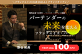ウイスキーの第一人者が挑む【バーテンダーの未来を変える】クラウドファンディング 「BAR六本木ウイスキーサロン グランドオープン」募集開始!