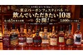 まだ間に合う！「東京バーボンフェスティバル」9/30まで開催中！最大65種飲み放題の5,000円コースから“飲んでいただきたい10選”を公開！