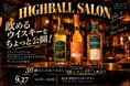 飲めるウイスキーを公開！メリーパークファーム、グレンモーレンジィ オリジナル12年、ブッシュミルズ10年も！30種のハイボールから推しの一杯と出会う！HIGHBALL SALON 9/27(日) 開催
