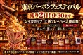 残り２日！9/30までの「東京バーボンフェスティバル」に新たな楽しみ！最大65種のバーボンと楽しむ、食べ放題の“燻製シャカポップ”に「トリュフソルト」「梅ソルト」の新しいフレーバー2種を追加！